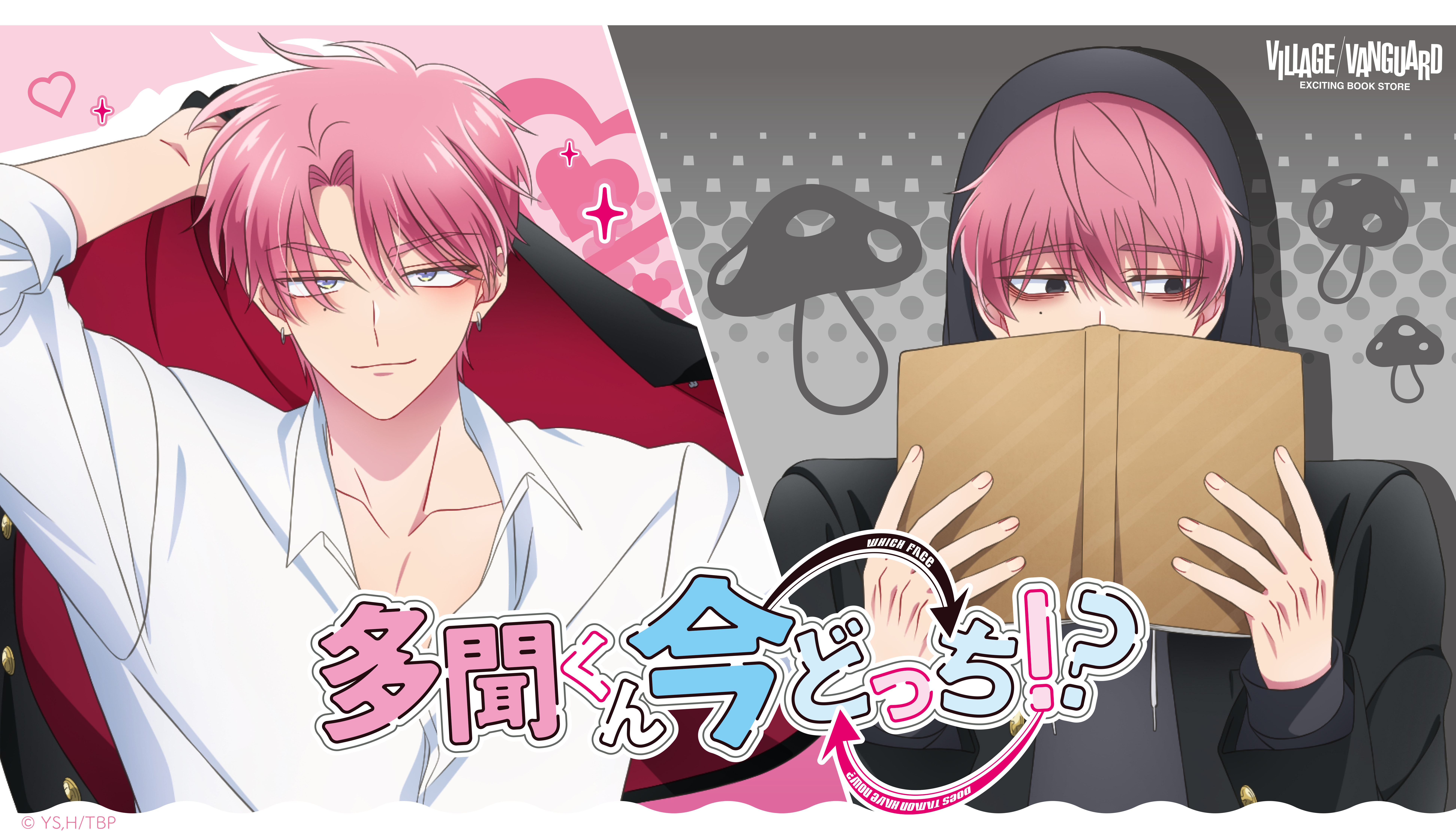 多聞くん今どっち！？